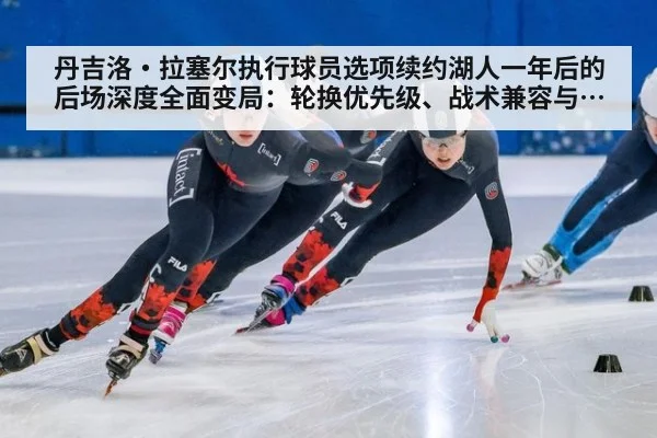 丹吉洛·拉塞尔执行球员选项续约湖人一年后的后场深度全面变局:轮换优先级、战术兼容与潜在三年续约影响深度解析