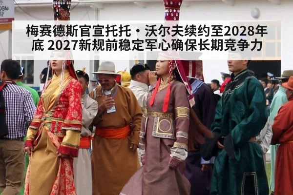 梅赛德斯官宣托托·沃尔夫续约至2028年底 2027新规前稳定军心确保长期竞争力