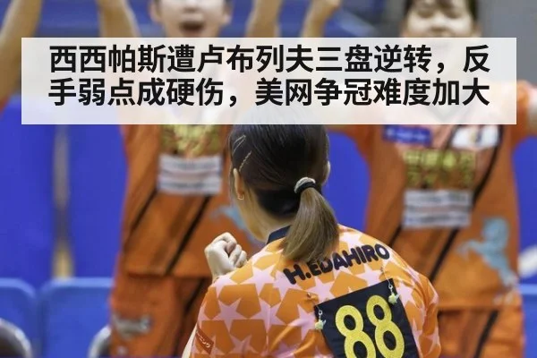 西西帕斯遭卢布列夫三盘逆转，反手弱点成硬伤，美网争冠难度加大