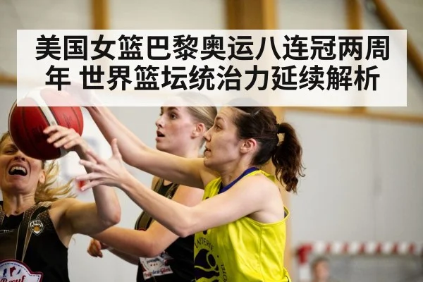 美国女篮巴黎奥运八连冠两周年 世界篮坛统治力延续解析