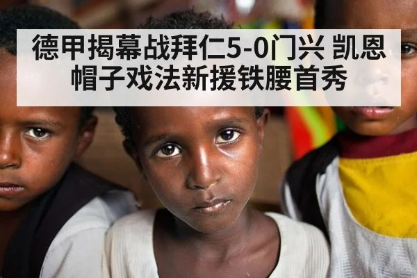德甲揭幕战拜仁5-0门兴 凯恩帽子戏法新援铁腰首秀