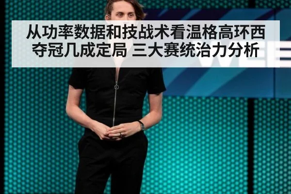 从功率数据和技战术看温格高环西夺冠几成定局 三大赛统治力分析