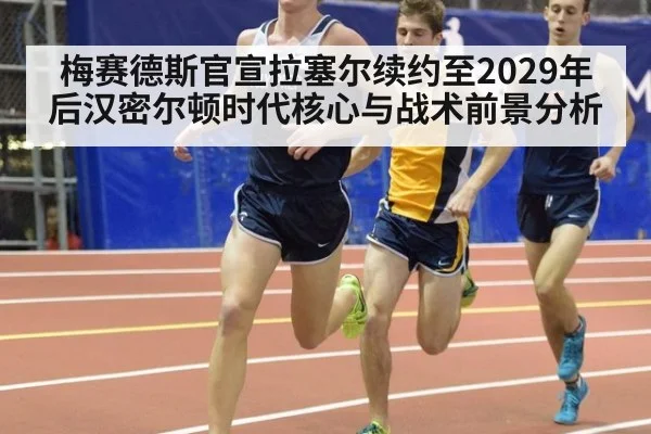 梅赛德斯官宣拉塞尔续约至2029年 后汉密尔顿时代核心与战术前景分析